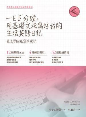 一日五分鐘，用基礎文法寫好我的生活英語日記