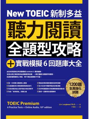New TOEIC 新制多益聽力閱讀全題型攻略＋實戰模擬6回題庫大全（附QR Code線上音檔）