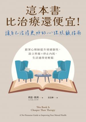 這本書比治療還便宜！讓自己活得更好的心理照顧指南：跟著心理師提升情緒韌性，設立界線×停止內耗，生活過得更輕鬆