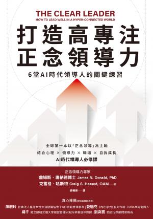 打造高專注正念領導力：6堂AI時代領導人的關鍵練習