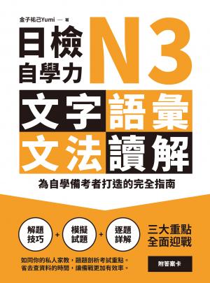 日檢自學力N3文字、語彙、文法、讀解：為自學備考者打造的完全指南