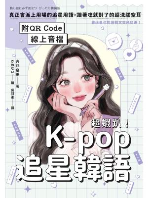 超蝦趴！K-pop追星韓語（附QR Code線上音檔）