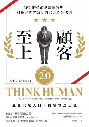 顧客至上2.0：從實體革命到數位戰場，打造品牌忠誠度的六大黃金法則