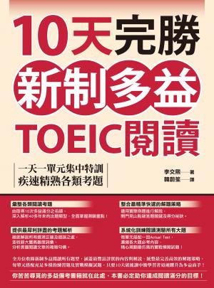 10天完勝新制多益TOEIC閱讀：一天一單元集中特訓，疾速精熟各類考題