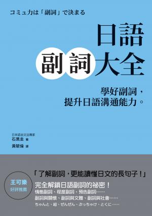 日語副詞大全：學好副詞，提升日語溝通能力。