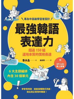 最強韓語表達力：超過150組道地本質的慣用表達（附QR Code線上音檔）