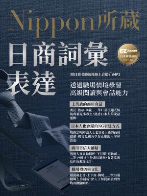 日商詞彙表達：Nippon所藏日語嚴選講座（附日籍老師親錄線上音檔）