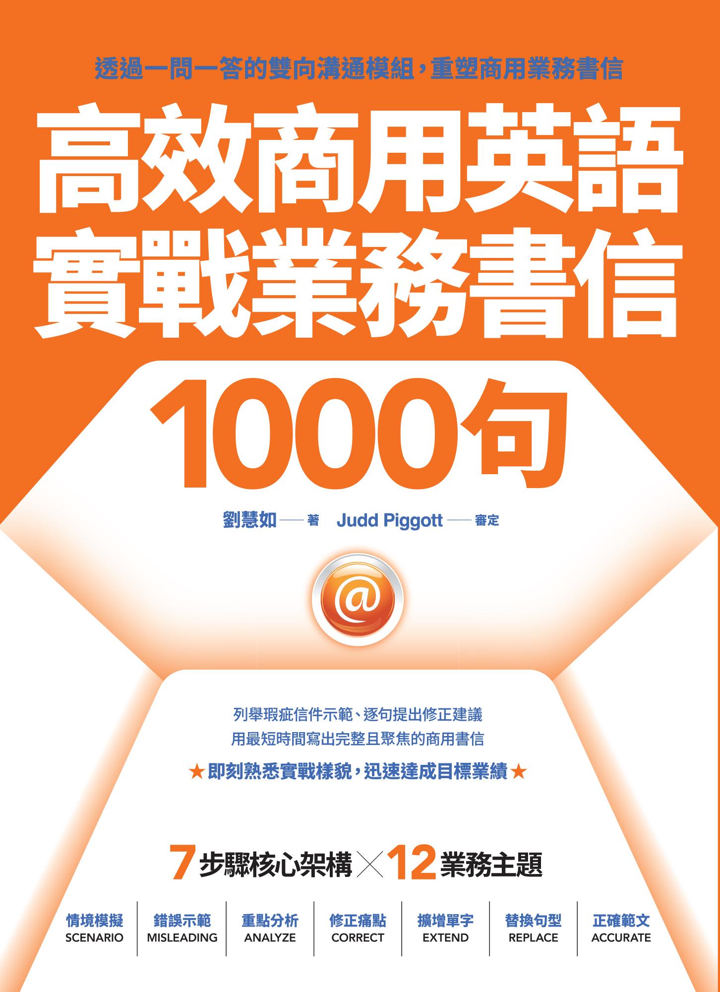 高效商用英語實戰業務書信1000句
