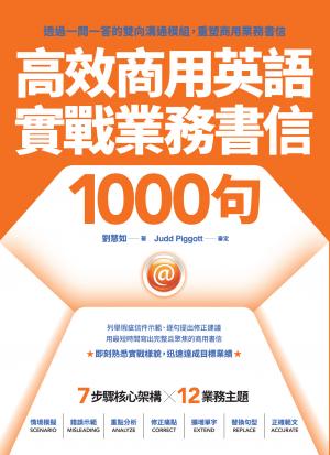 高效商用英語實戰業務書信1000句
