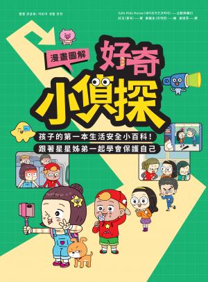 【漫畫圖解】好奇小偵探：孩子的第一本生活安全小百科！跟著星星姊弟一起學會保護自己