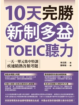 10天完勝新制多益TOEIC聽力：一天一單元集中特訓，疾速精熟各類考題（附QR Code線上音檔）