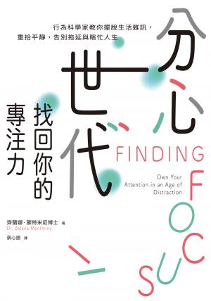 分心世代，找回你的專注力：行為科學家教你擺脫生活雜訊，重拾平靜，告別拖延與瞎忙人生
