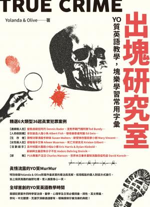 出塊研究室：YO質英語教學，塊樂學習常用字彙