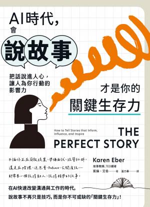 AI時代，會說故事才是你的關鍵生存力：把話說進人心，讓人為你行動的影響力