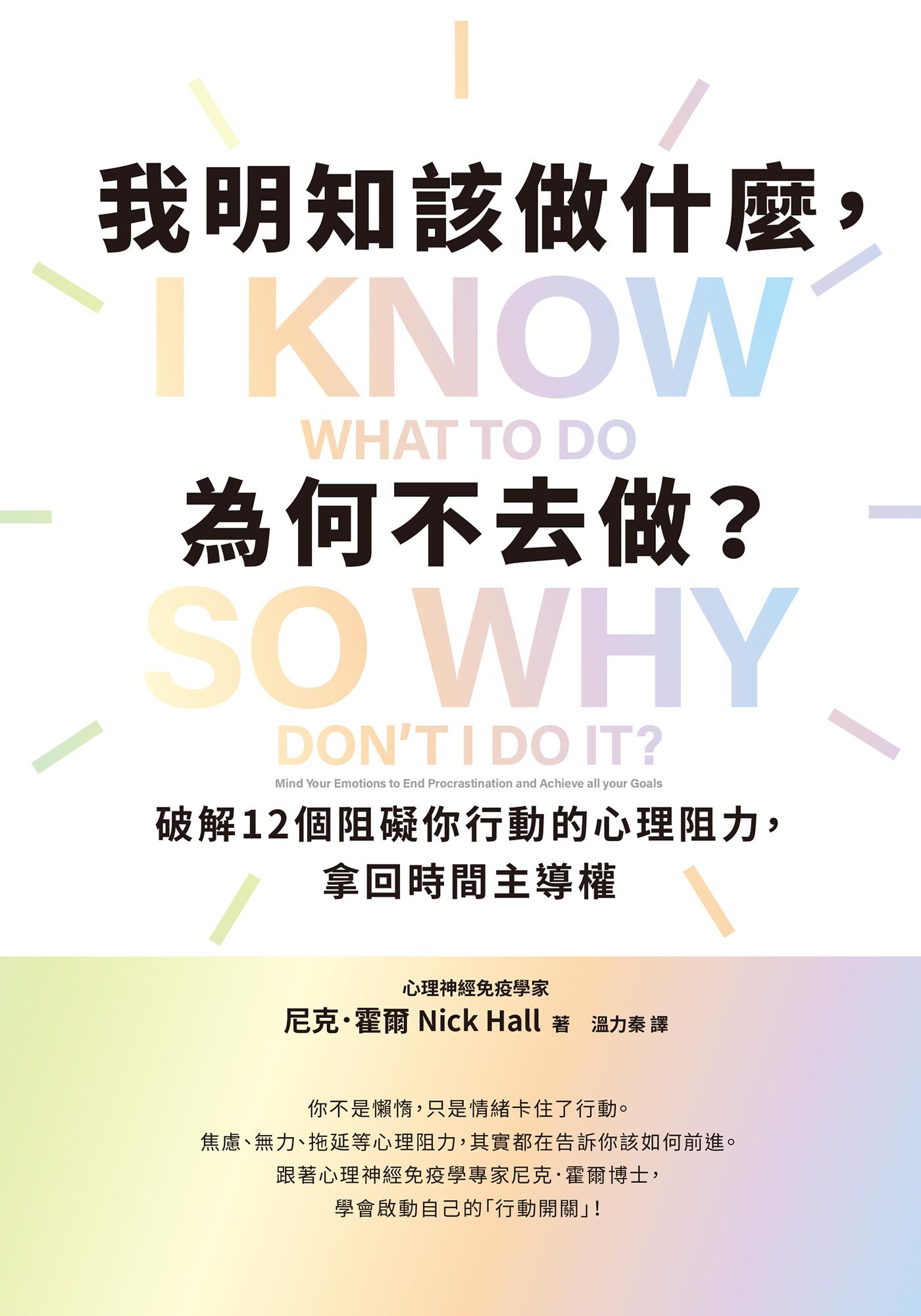 我明知該做什麼，為何不去做？：破解12個阻礙你行動的心理阻力，拿回時間主導權