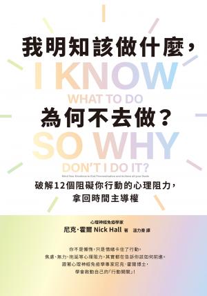 我明知該做什麼，為何不去做？：破解12個阻礙你行動的心理阻力，拿回時間主導權