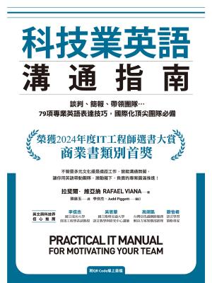 科技業英語溝通指南：談判、簡報、帶領團隊…79項專業英語表達技巧，國際化頂尖團隊必備（附QR Code線上音檔）