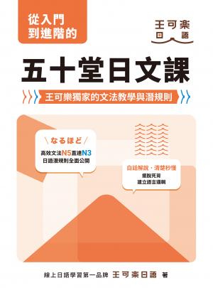 從入門到進階的五十堂日文課：王可樂獨家的文法教學與潛規則