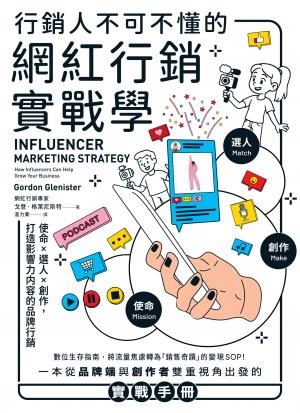 行銷人不可不懂的網紅行銷實戰學：使命×選人×創作，打造影響力內容的品牌行銷