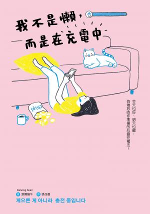 我不是懶，而是在充電中