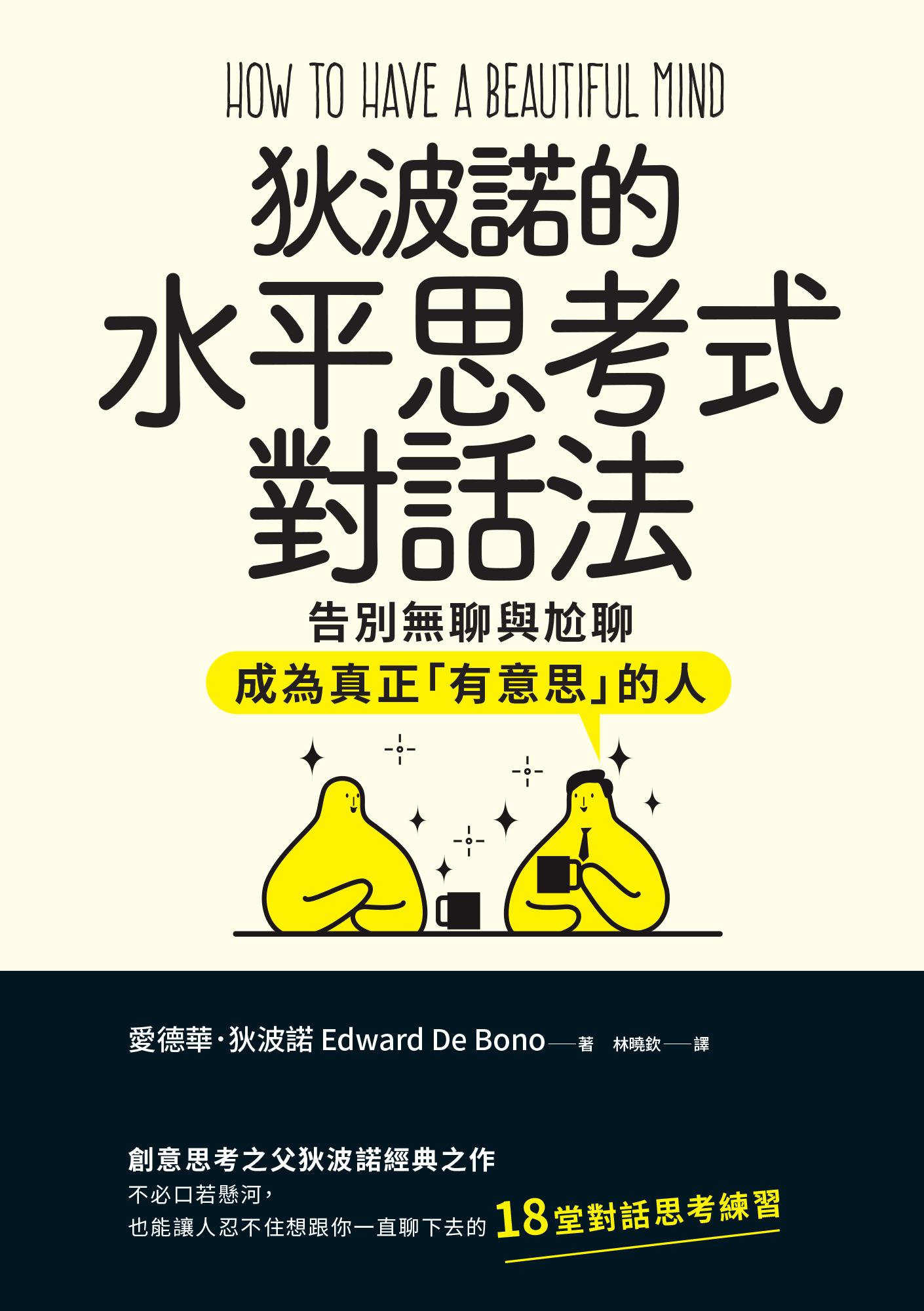 狄波諾的水平思考式對話法：告別無聊與尬聊，成為真正「有意思」的人