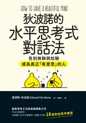 狄波諾的水平思考式對話法：告別無聊與尬聊，成為真正「有意思」的人