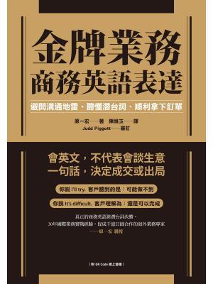 金牌業務商務英語表達：避開溝通地雷、聽懂潛台詞、順利拿下訂單（附QR Code線上音檔）