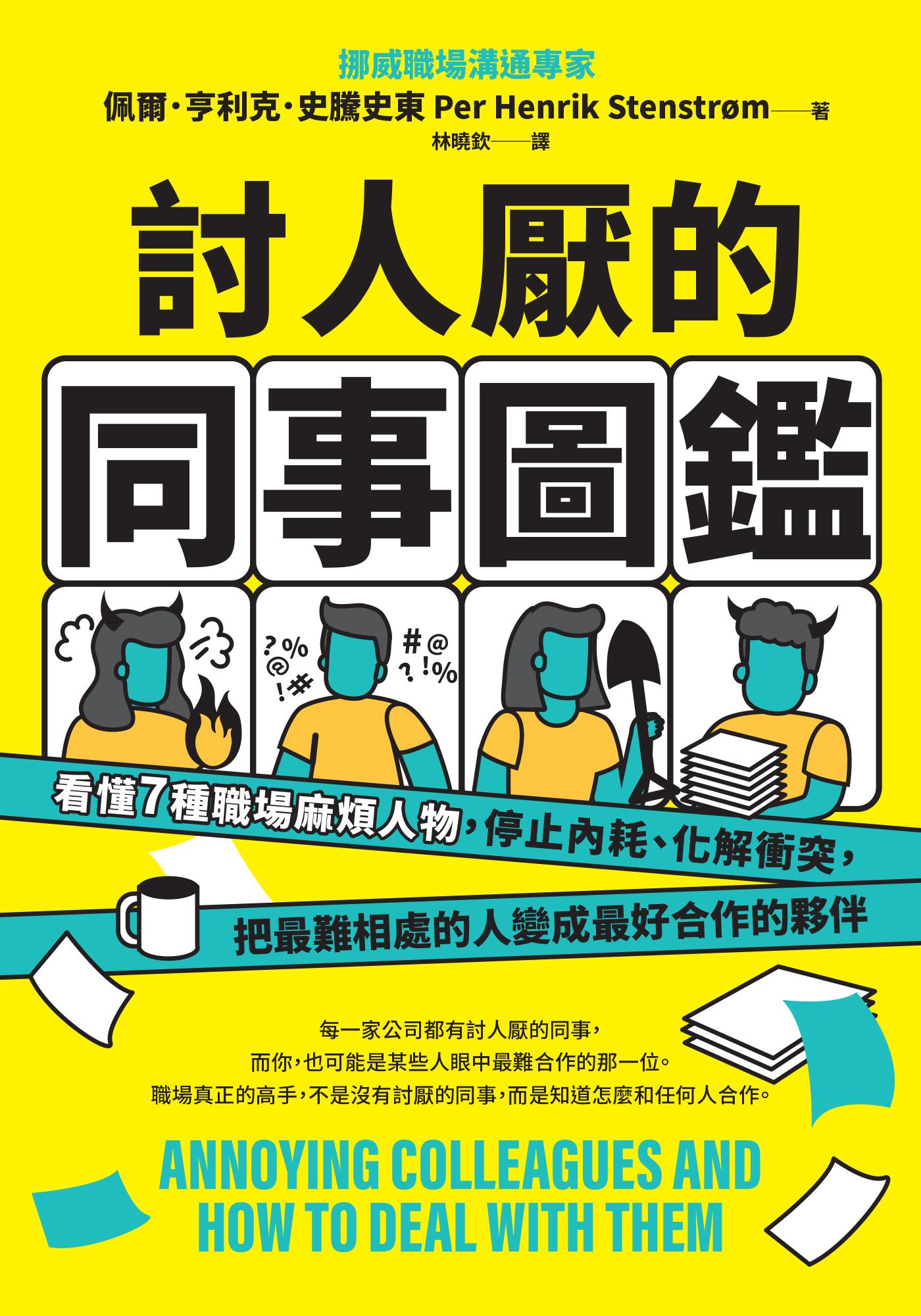討人厭的同事圖鑑：看懂7種職場麻煩人物，停止內耗、化解衝突，把最難相處的人變成最好合作的夥伴