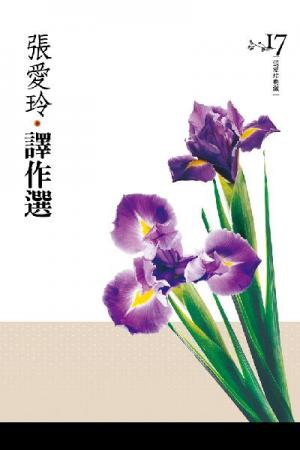 張愛玲譯作選