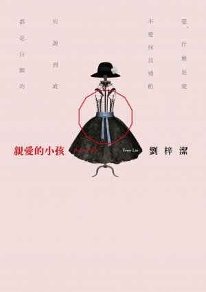 親愛的小孩(試讀本)