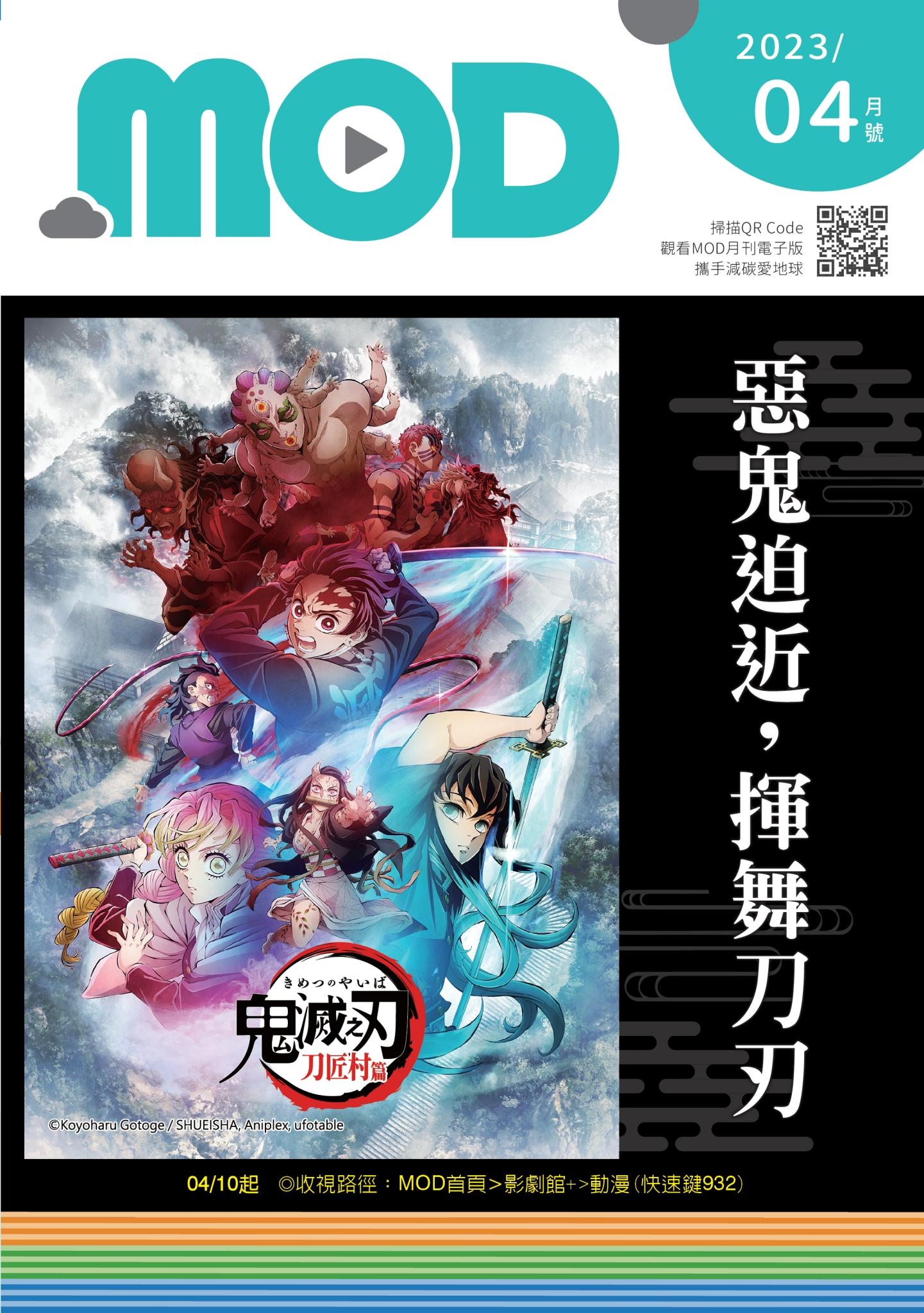 MOD月刊2023-4月號