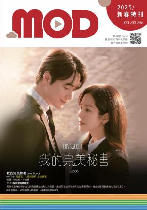 MOD月刊2025-1&2月號