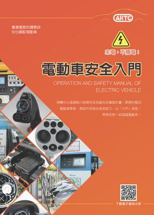 電動車安全入門