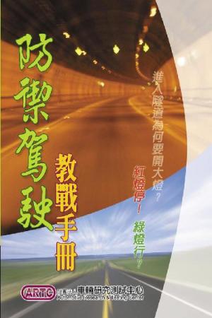 防禦駕駛教戰手冊