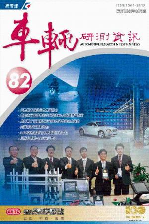 車輛研測資訊-第082期