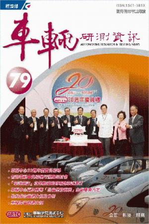 車輛研測資訊-第079期