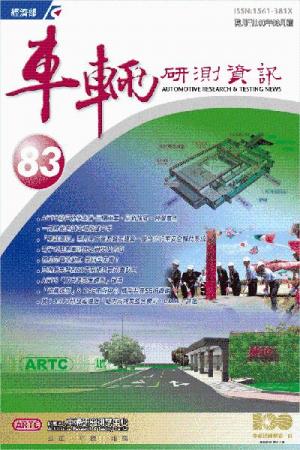 車輛研測資訊-第083期