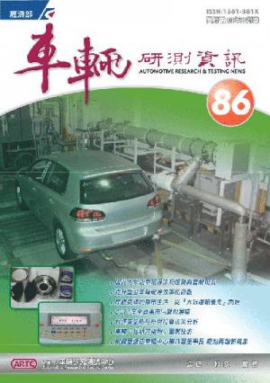 車輛研測資訊-第086期
