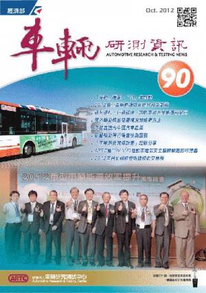車輛研測資訊-第090期