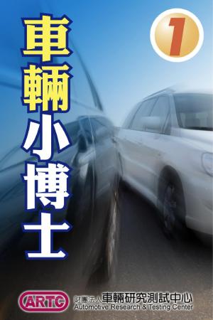 車輛小博士-01