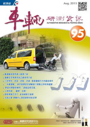 車輛研測資訊-第095期