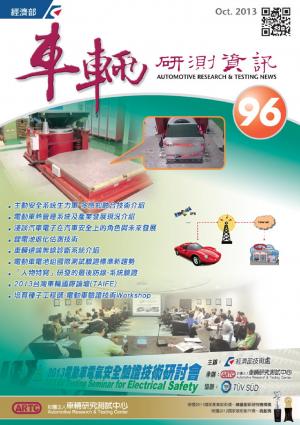 車輛研測資訊-第096期