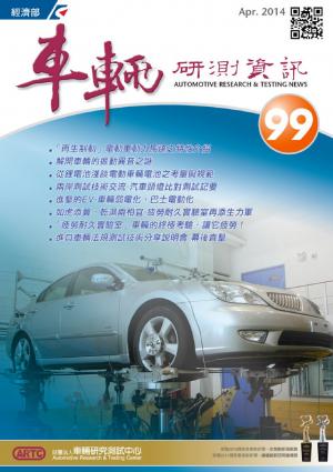 車輛研測資訊-第099期