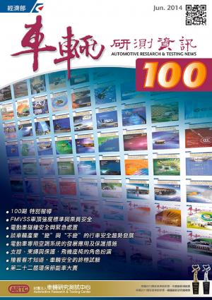 車輛研測資訊-第100期
