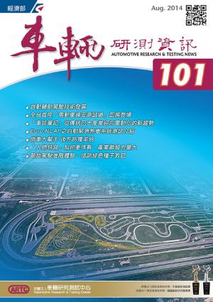 車輛研測資訊-第101期