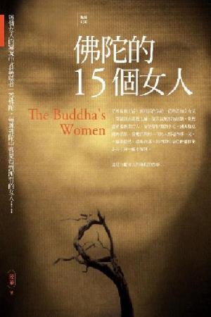 佛陀的十五個女人