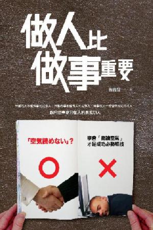 做人比做事重要