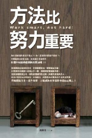 方法比努力重要