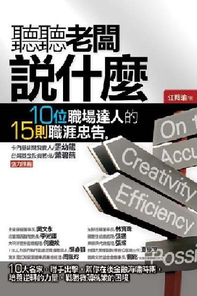聽聽老闆說什麼：10位職場達人的15則職涯忠告