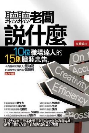 聽聽老闆說什麼：10位職場達人的15則職涯忠告
